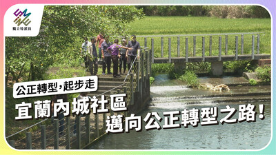 宜蘭內城社區，邁向能源公正轉型之路！