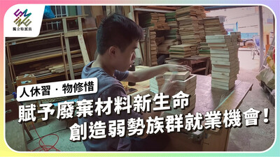 賦予廢棄材料新生命，還能創造弱勢族群就業機會！