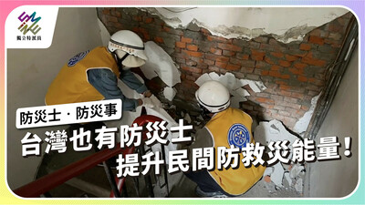 台灣也有防災士，提升民間防救災能量！