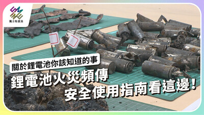 鋰電池火災頻傳，安全使用指南看這邊！