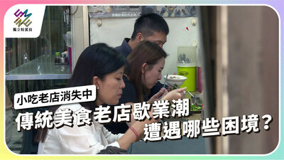 傳統美食老店掀起歇業潮，業者遭遇哪些困境？