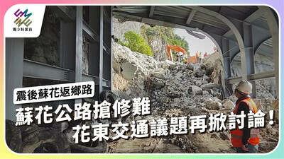 蘇花公路搶修難，花東交通議題再掀討論！