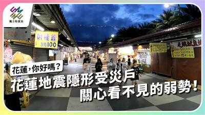 什麼是隱形受災戶？關心花蓮震後弱勢族群！