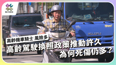 高齡騎士事故逐年增 每月死傷數逾4300人【獨立特派員】
