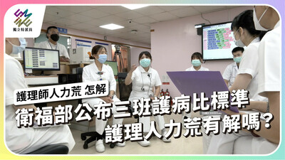 衛福部公布三班護病比標準，護理人力荒有解嗎？【獨立特派員】