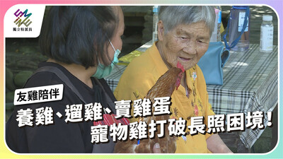 藉「雞」發揮 突破只能被照顧的長照困境