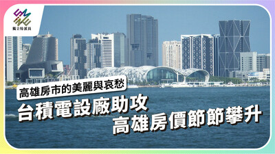 台積電設廠助攻，高雄房價節節攀升【獨立特派員】