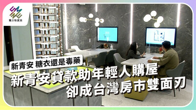 新青安貸款助年輕人購屋，卻成台灣房市兩面刃【獨立特派員】