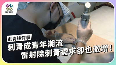 刺青成青年潮流，雷射除刺青需求卻也激增！【獨立特派員】