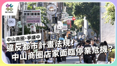 違反都市計畫法規，中山商圈店家面臨停業危機？【獨立特派員】