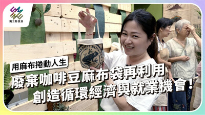 廢棄咖啡豆麻布袋再利用，創造循環經濟與就業機會【獨立特派員】