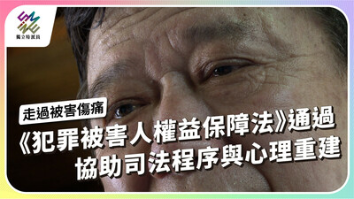 犯罪被害人權益保障法通過，協助司法程序與心理重建【獨立特派員】