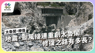地震、颱風接連重創太魯閣，修復之路有多長？【獨立特派員】