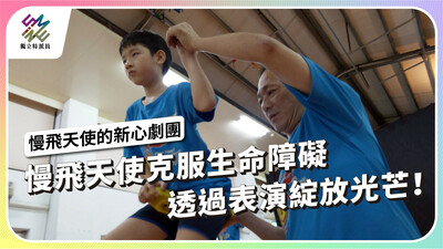慢飛天使克服生命障礙，透過表演綻放光芒【獨立特派員】