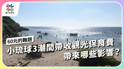 小琉球３潮間帶收觀光保育費，帶來哪些影響？【獨立特派員】