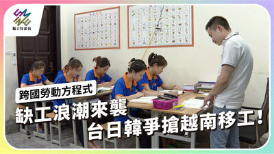 缺工浪潮來襲，台日韓爭搶越南移工！【獨立特派員】