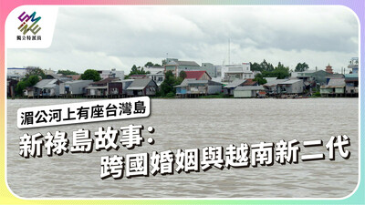 新祿島的故事：越南跨國婚姻與新二代縮影【獨立特派員】