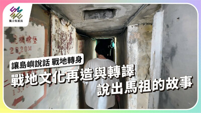 戰地文化再造與轉譯，說出馬祖的故事【獨立特派員】