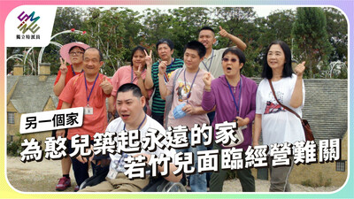 為憨兒築起永遠的家，若竹兒面臨經營難關【獨立特派員】