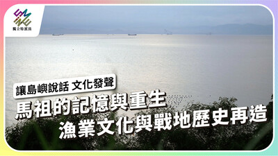 馬祖的記憶與重生，漁業文化與戰地歷史再造【獨立特派員】