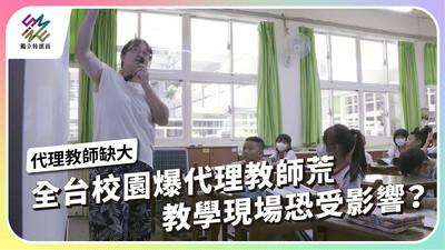 全台校園爆代理教師荒，是否衝擊教學現場？【獨立特派員】