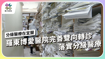 羅東博愛醫院完善雙向轉診，落實分級醫療【獨立特派員】