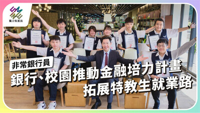 銀行、校園推動金融培力計畫，拓展特教生就業路【獨立特派員】