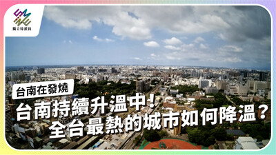 台南持續升溫中！全台最熱的城市如何降溫？【獨立特派員】