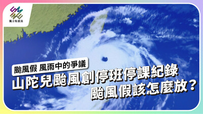 山陀兒颱風創停班停課紀錄，颱風假該怎麼放？【獨立特派員】