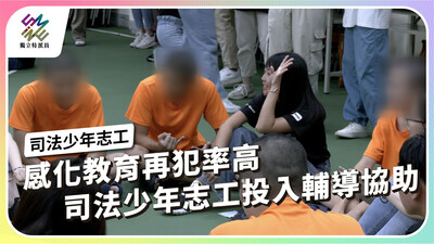 感化教育再犯率高，司法少年志工投入輔導協助【獨立特派員】