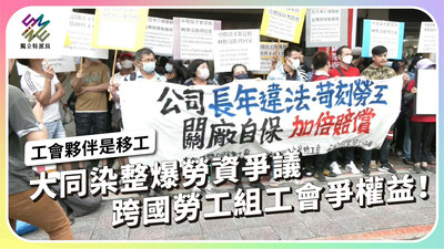 大同染整爆勞資爭議，跨國勞工組工會爭權益！【獨立特派員】