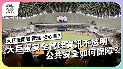 大巨蛋安全管理資訊不透明，公共安全如何保障？【獨立特派員】