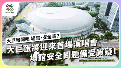 大巨蛋將迎來首場演唱會，場館安全問題備受質疑！【獨立特派員】