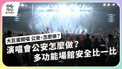 演唱會公安怎麼做？代表性多功能場館安全比一比【獨立特派員】