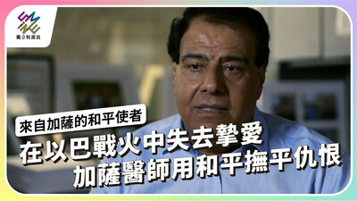 在以巴戰火中失去摯愛，加薩醫師用和平撫平仇恨。【獨立特派員】