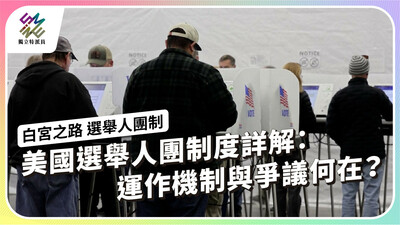 美國選舉人團制度詳解：運作機制與爭議何在？