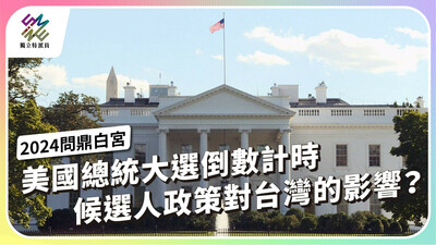 2024美選倒數計時，候選人政策對台灣的影響？