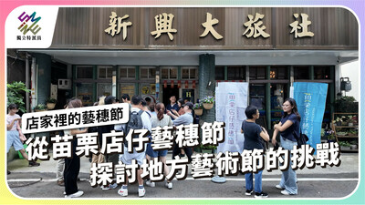 從苗栗店仔藝穗節，探討地方藝術節的挑戰【獨立特派員】