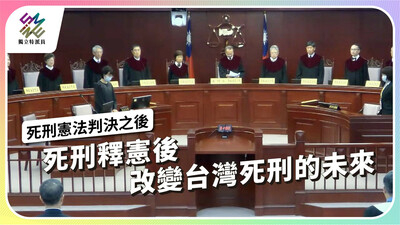 死刑釋憲後，改變台灣死刑的未來【獨立特派員】