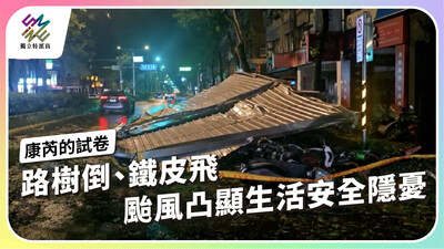 路樹倒、鐵皮飛，康芮颱風揭開生活安全隱憂！【獨立特派員】