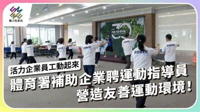青壯族群運動頻率低，體育署、企業如何協力養成風氣？【獨立特派員】