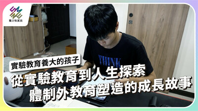 從實驗教育到人生探索，體制外教育塑造的成長故事【獨立特派員】