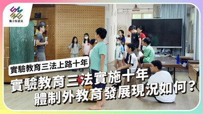 實驗教育三法實施十年，體制外教育發展現況如何？【獨立特派員】