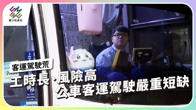 工時長、風險高，公車客運駕駛嚴重短缺【獨立特派員】