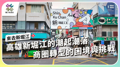 高雄新堀江的潮起潮落，商圈轉型的困境與挑戰【獨立特派員】