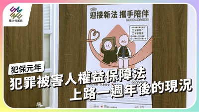 《犯罪被害人權益保障法》修法上路，有望帶來哪些變革？【獨立特派員】