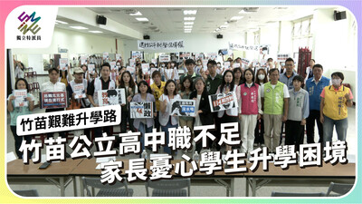 竹苗公立高中職不足，家長憂心學生升學困境【獨立特派員】
