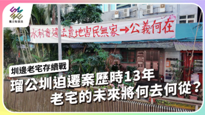 瑠公圳迫遷案歷時13年，老宅的未來將何去何從？