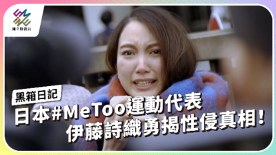 日本 #MeToo 運動代表，伊藤詩織勇揭性侵真相！