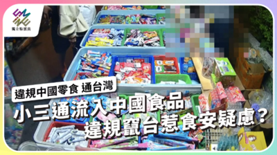 小三通流入中國食品，違規竄台惹食安疑慮？
